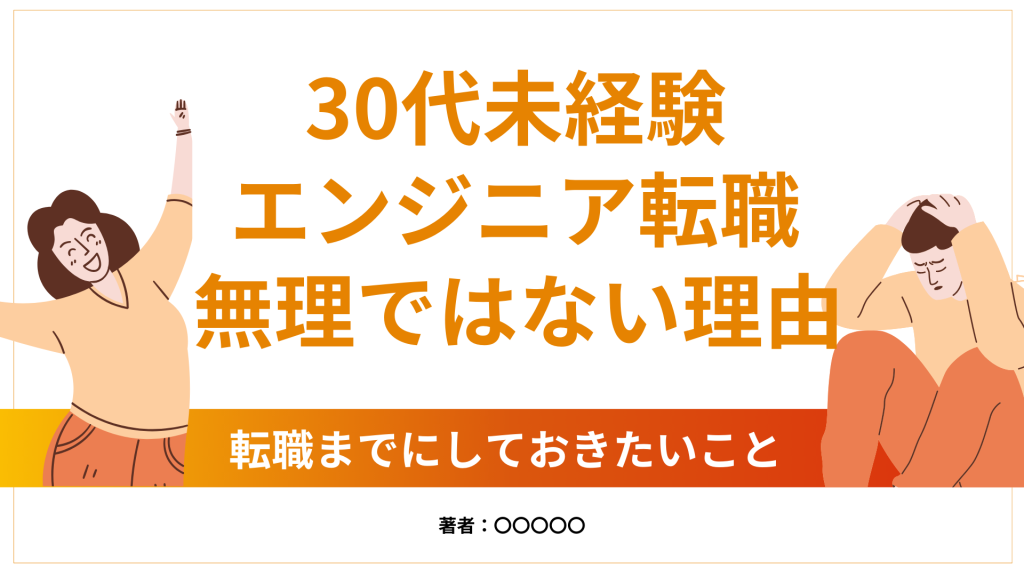 30代転職