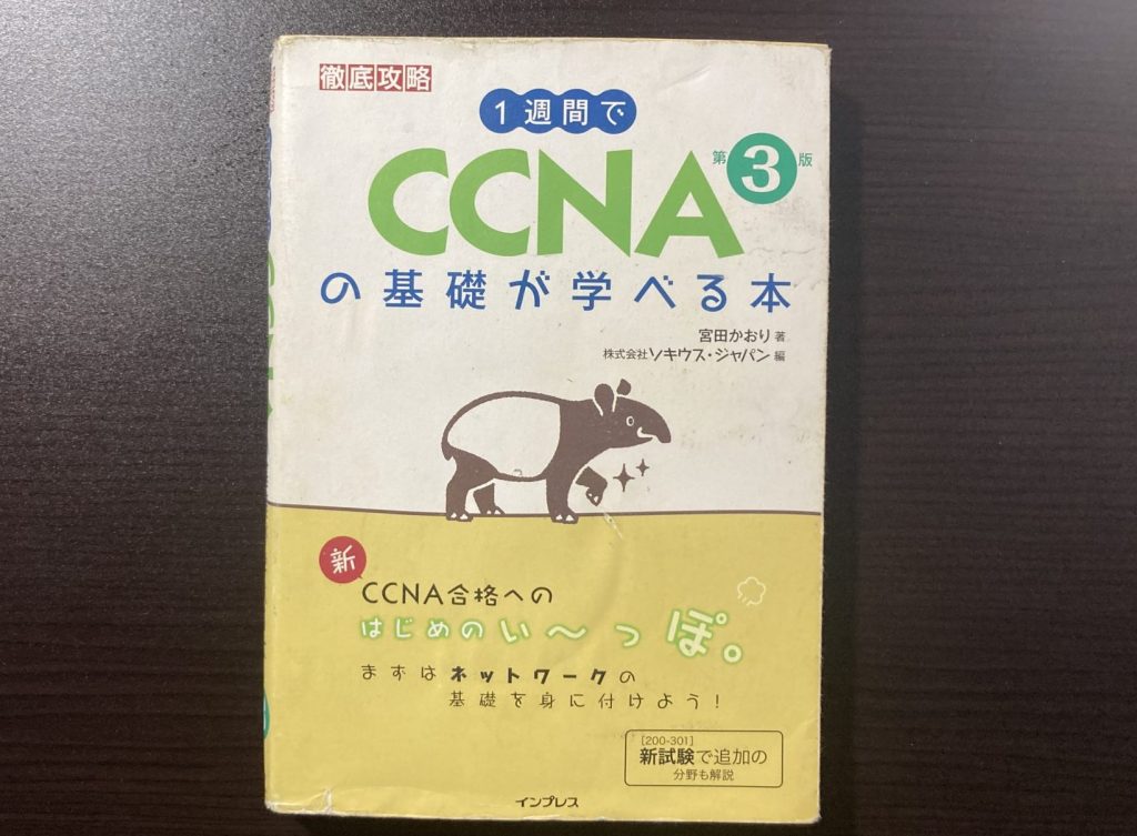 CCNAの基礎が学べる本