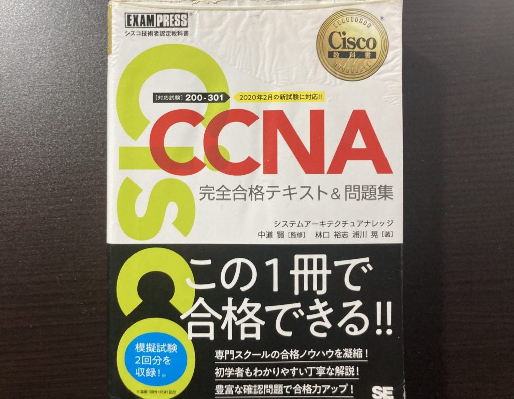 CCNA 完全合格テキスト&問題集