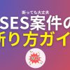 SES案件の断り方