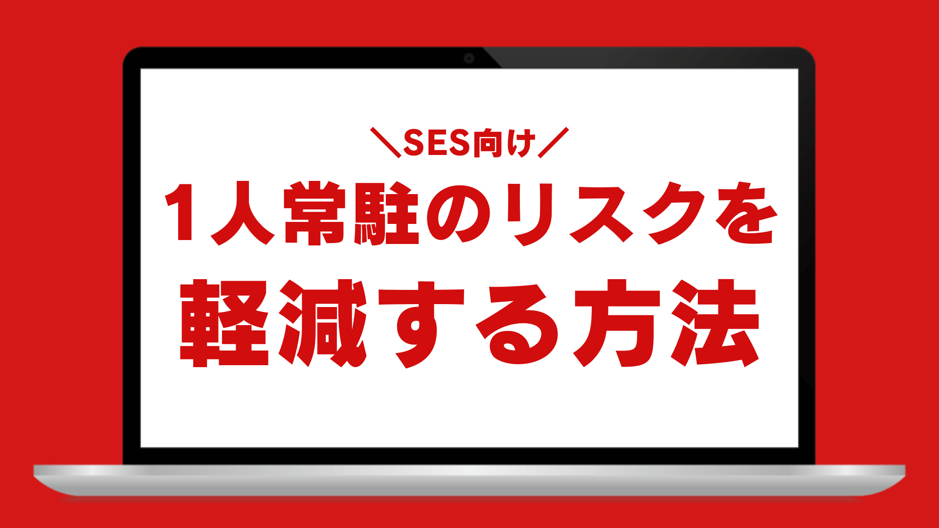 1人常駐のリスク