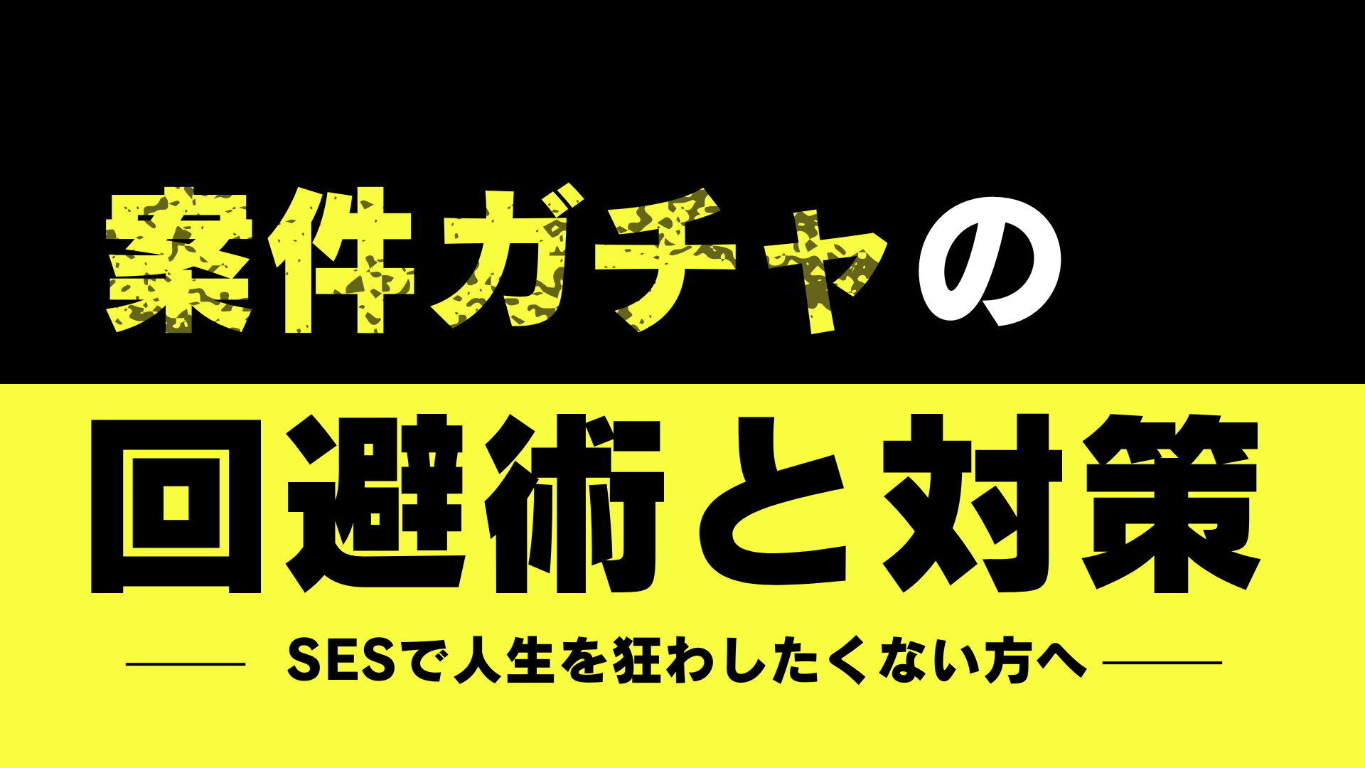 案件ガチャ