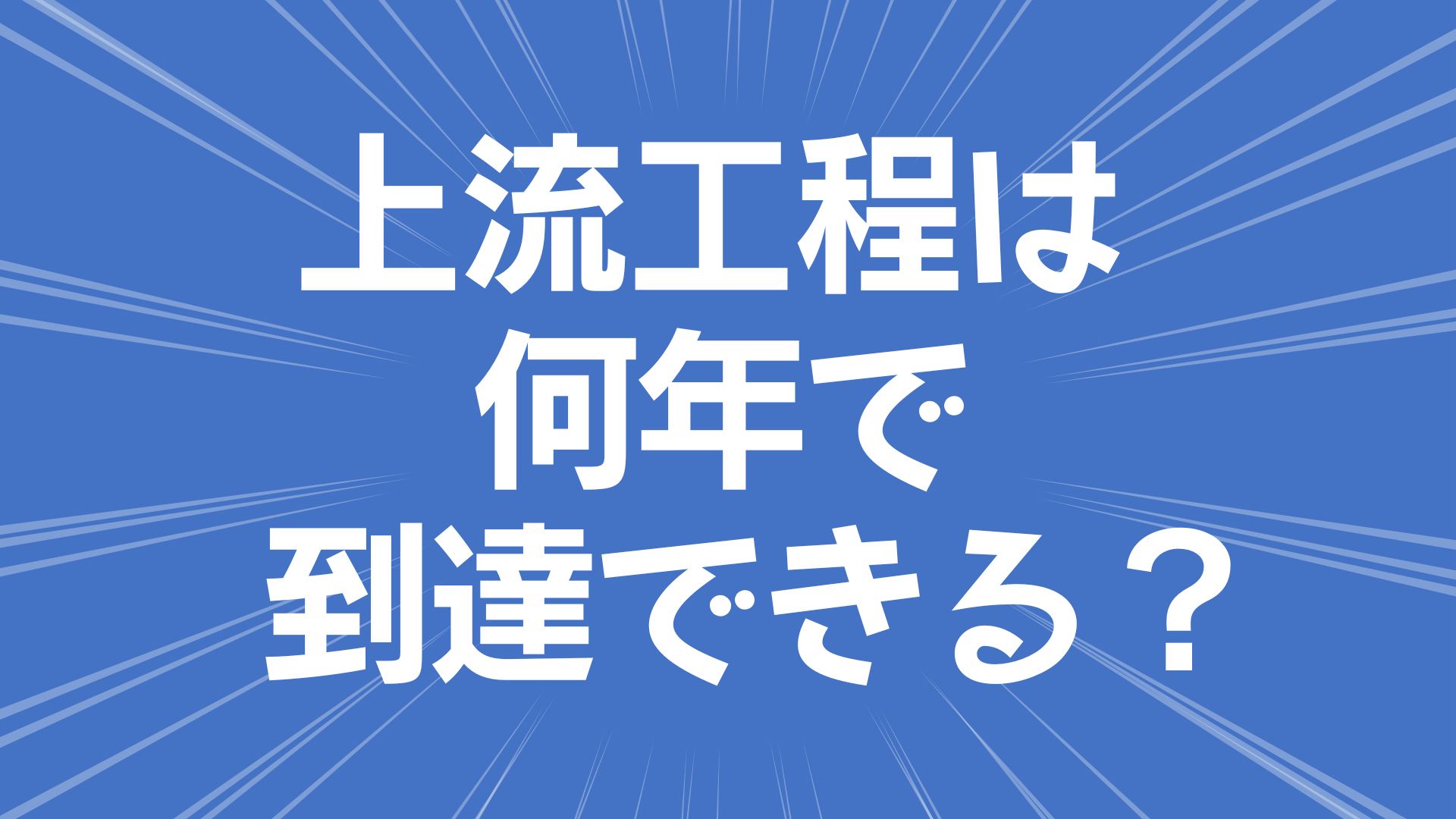 上流工程